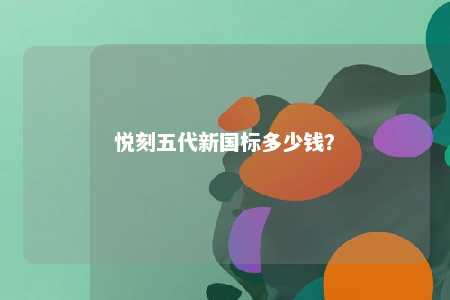悦刻五代新国标多少钱？ 